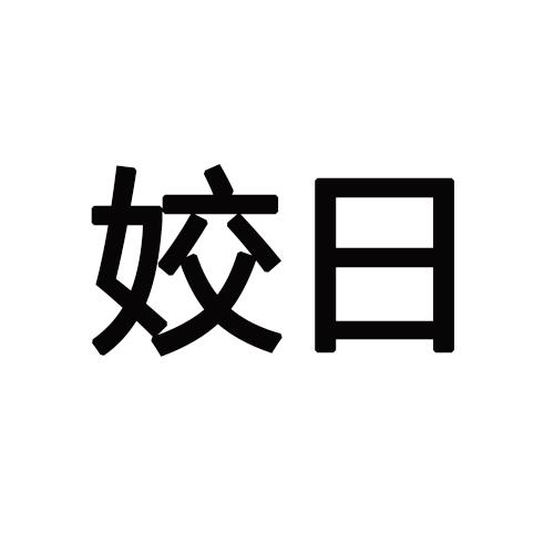 姣日商标转让