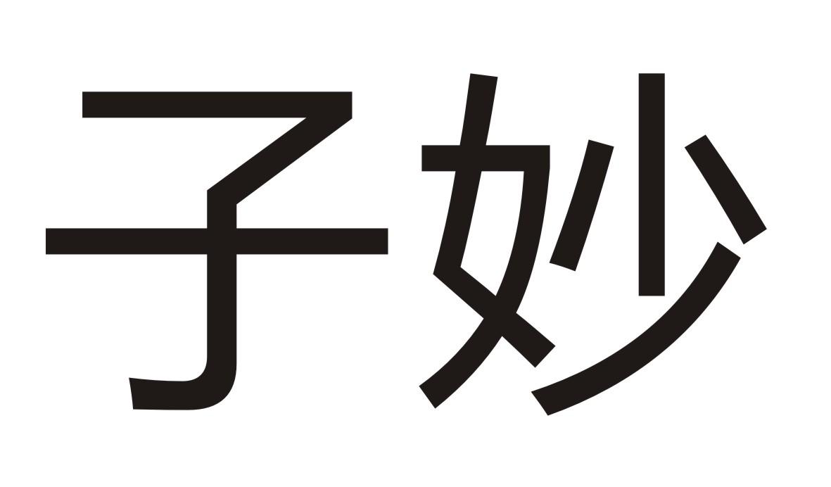 子妙商标转让