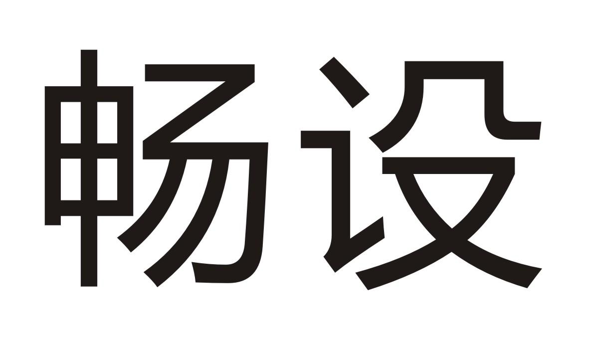 畅设商标转让