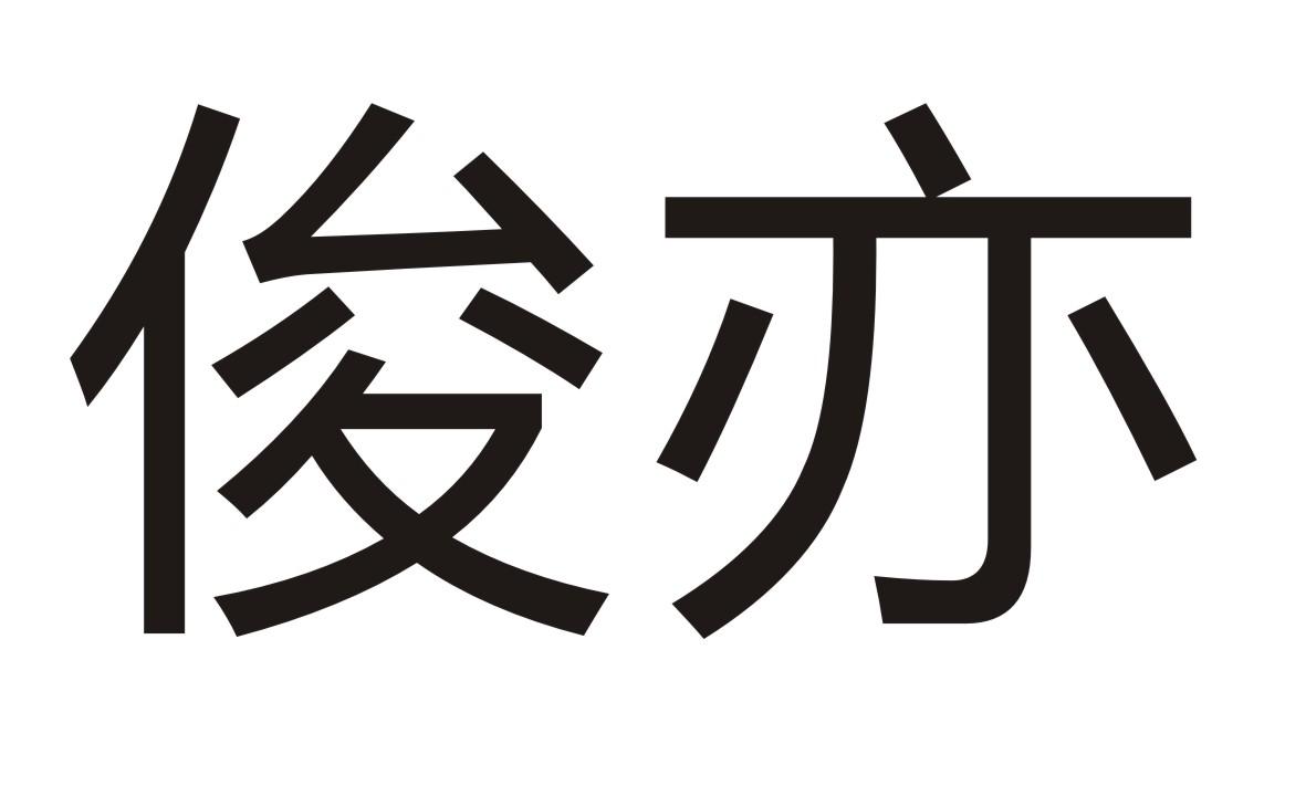 俊亦商标转让