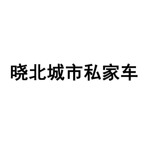 晓北城市私家车商标转让