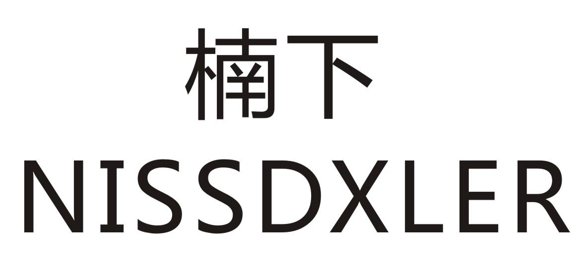 楠下 NISSDXLER商标转让