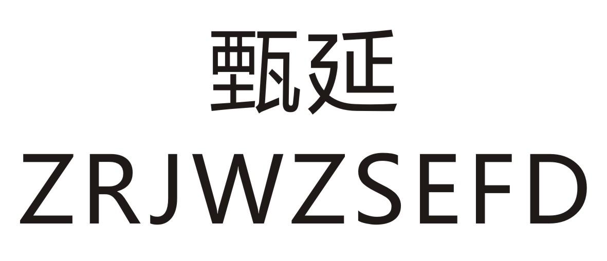 甄延 ZRJWZSEFD商标转让