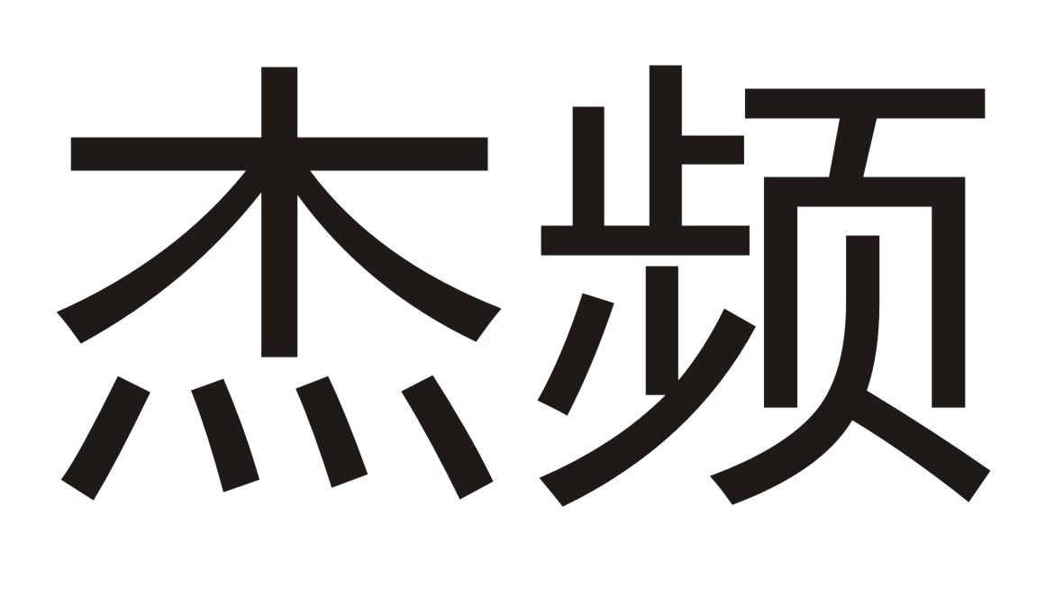 杰频商标转让