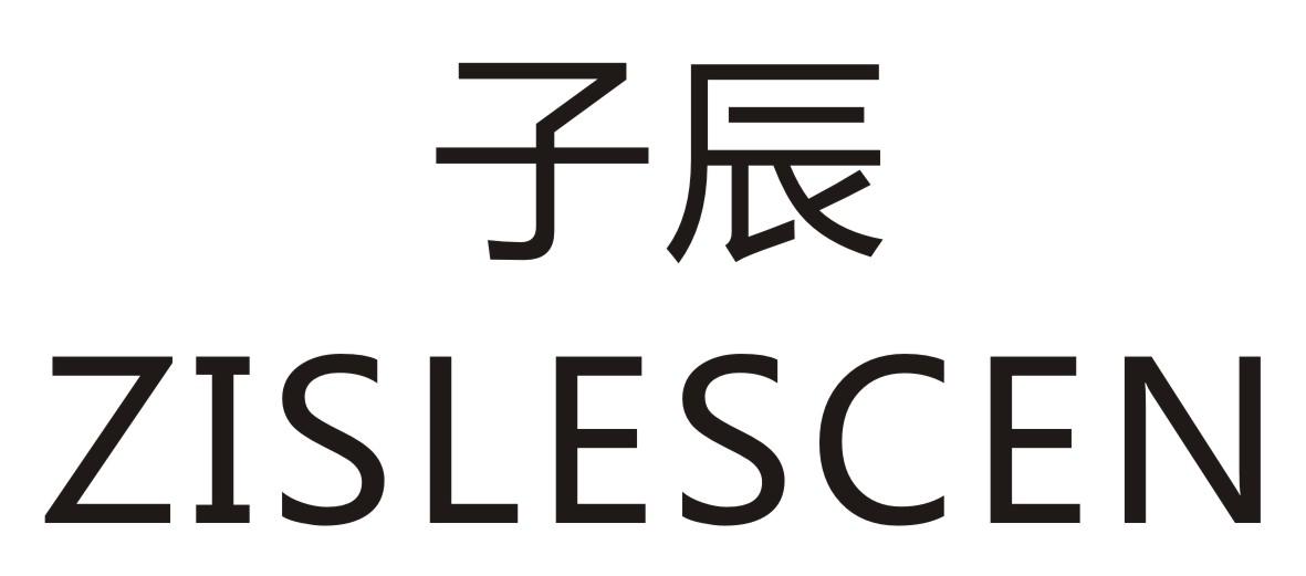 子辰 ZISLESCEN商标转让