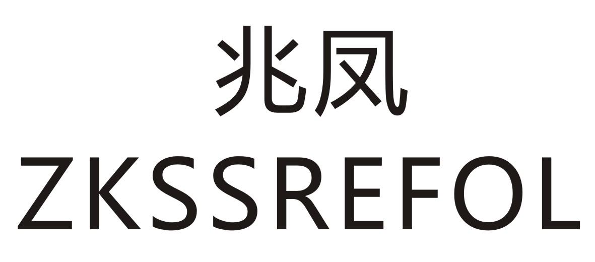 兆凤 ZKSSREFOL商标转让