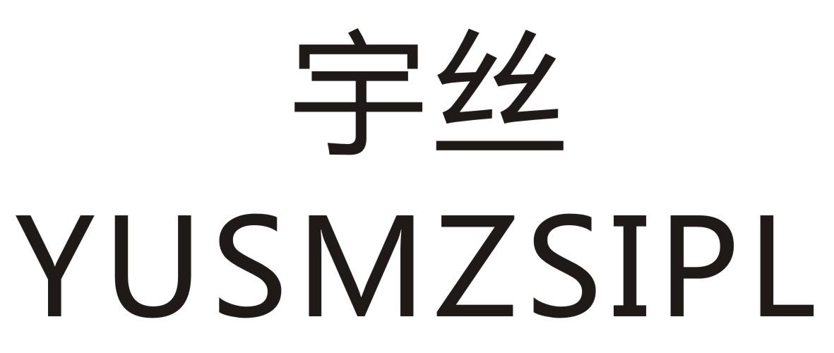 宇丝 YUSMZSIPL商标转让