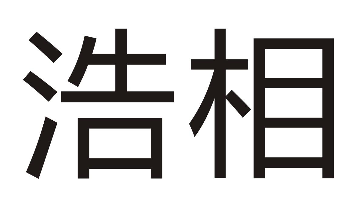 浩相商标转让