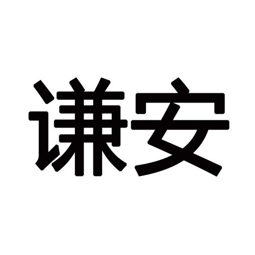 谦安商标转让