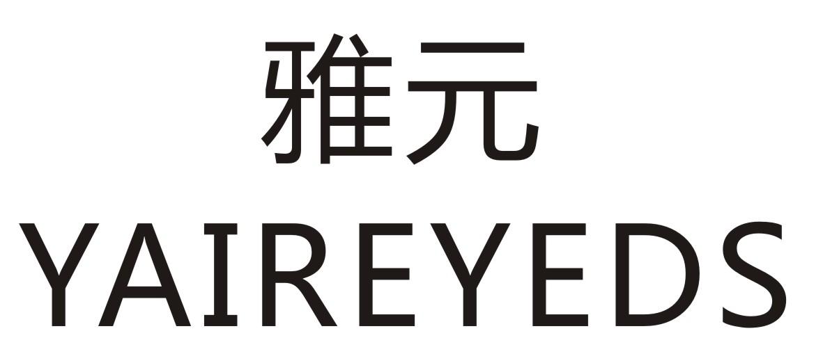 雅元 YAIREYEDS商标转让