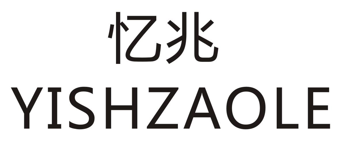 忆兆 YISHZAOLE商标转让