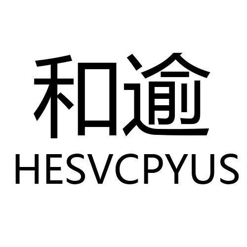 和逾 HESVCPYUS商标转让