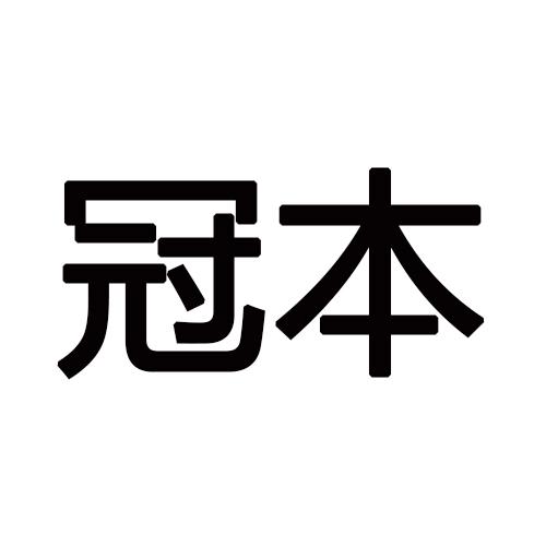 冠本商标转让