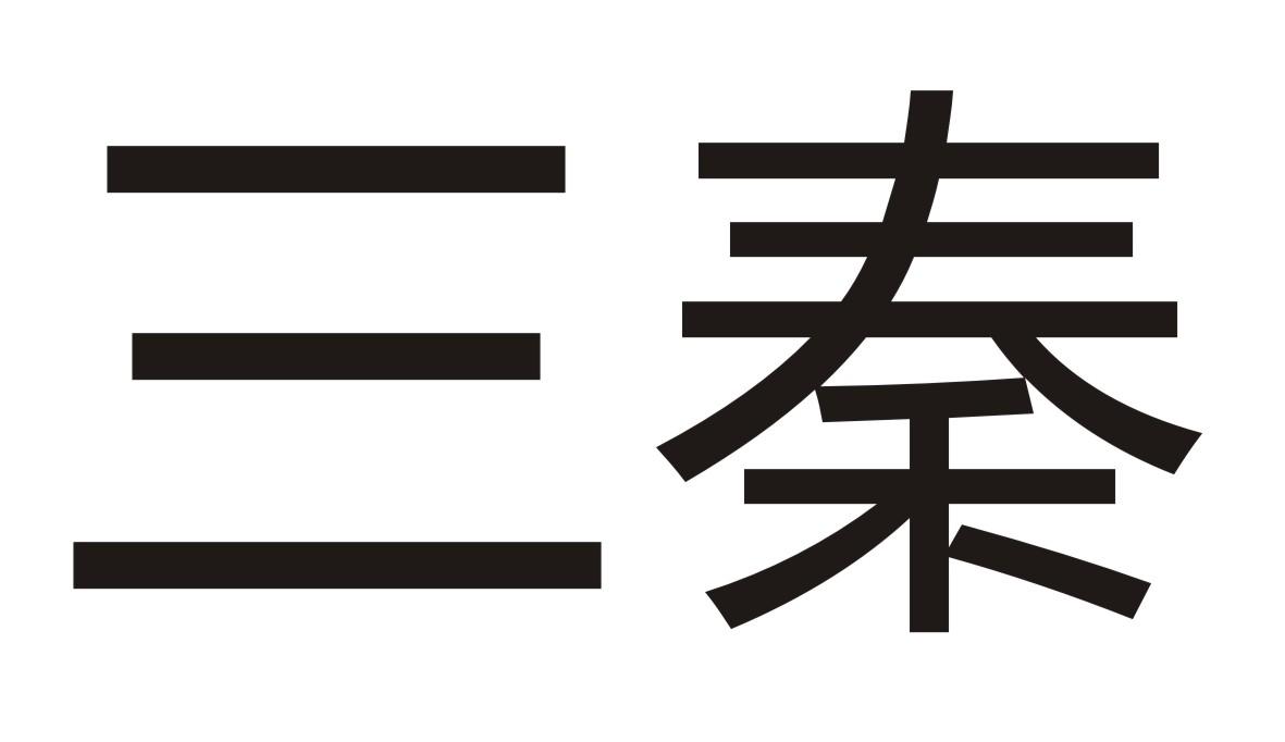 三秦商标转让