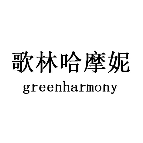 歌林哈摩妮 GREENHARMONY商标转让