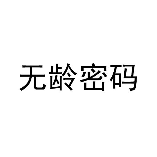 无龄密码商标转让