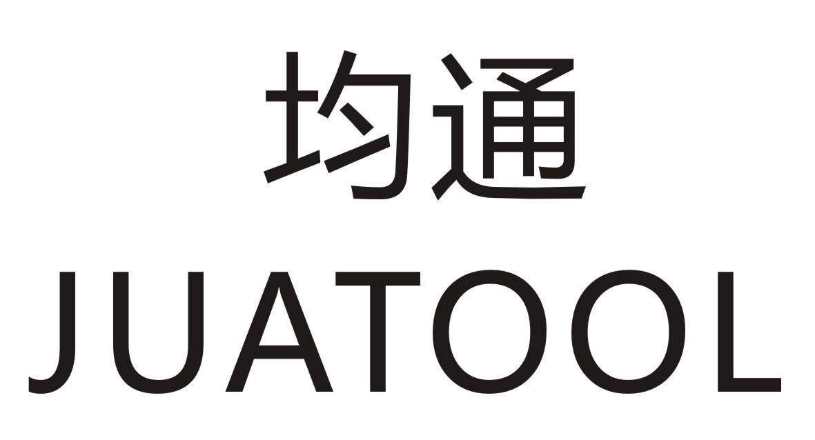 均通 JUATOOL商标转让