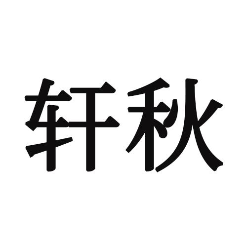 轩秋商标转让