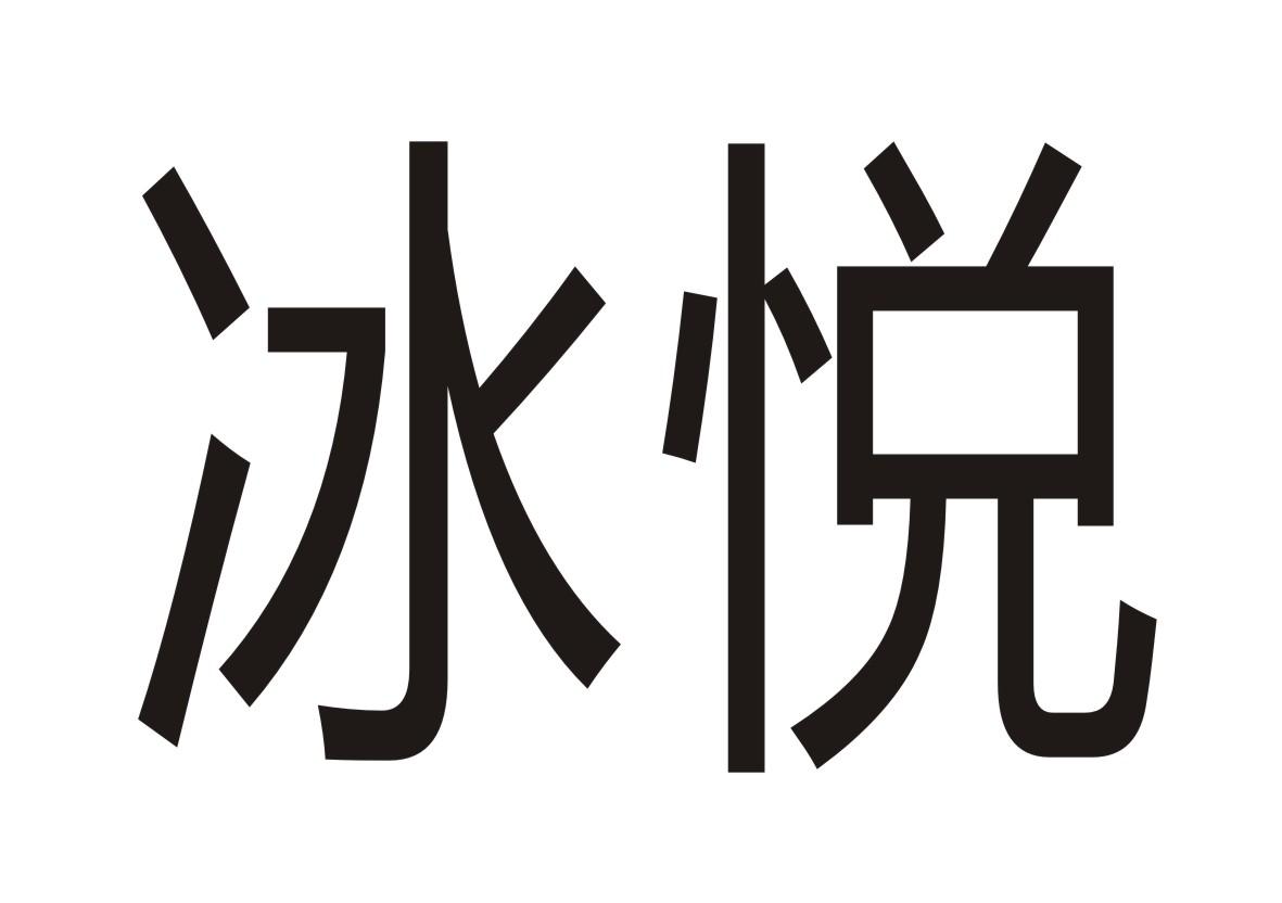 冰悦商标转让