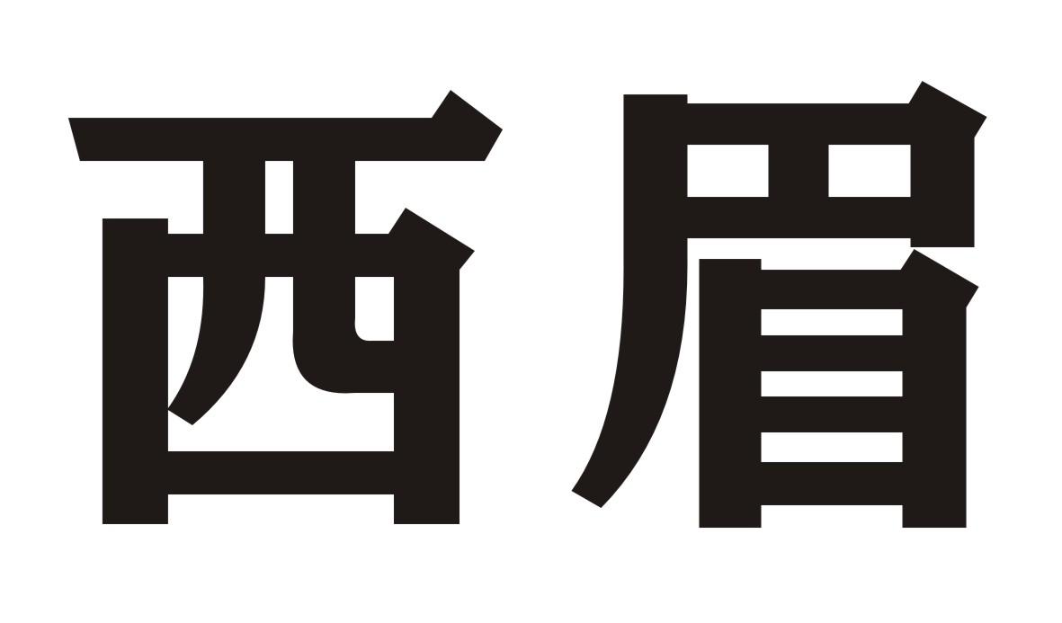 西眉商标转让