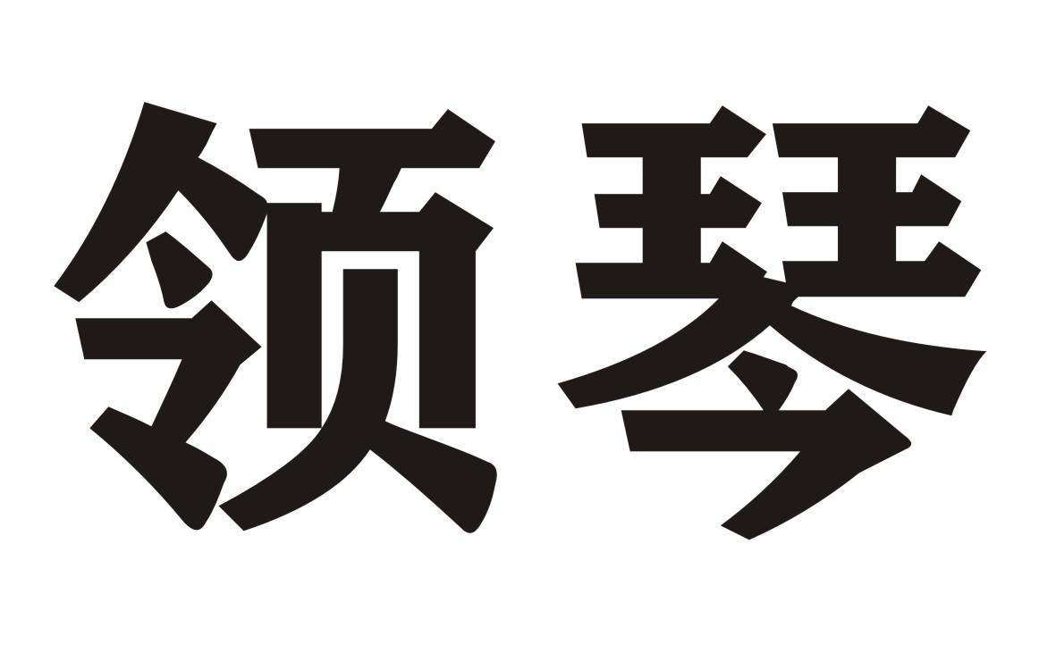 领琴商标转让