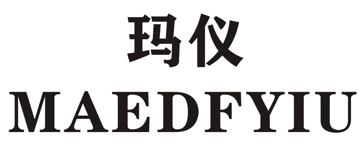 玛仪 MAEDFYIU商标转让