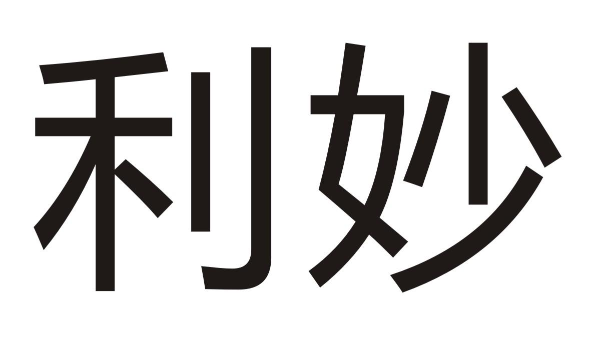 利妙商标转让