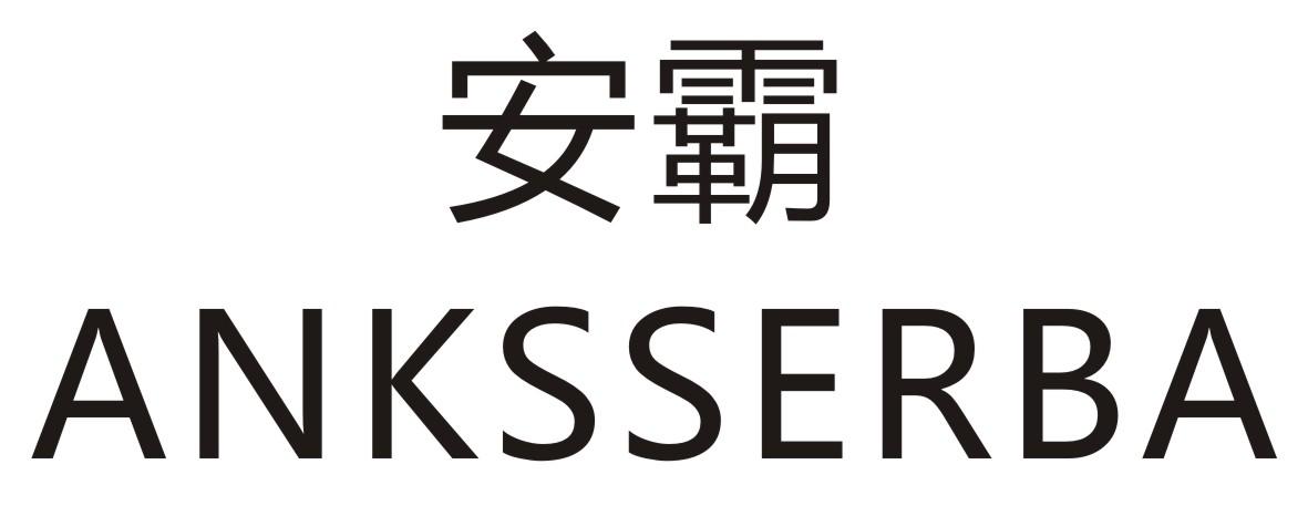 安霸  ANKSSERBA商标转让