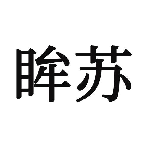 眸苏商标转让