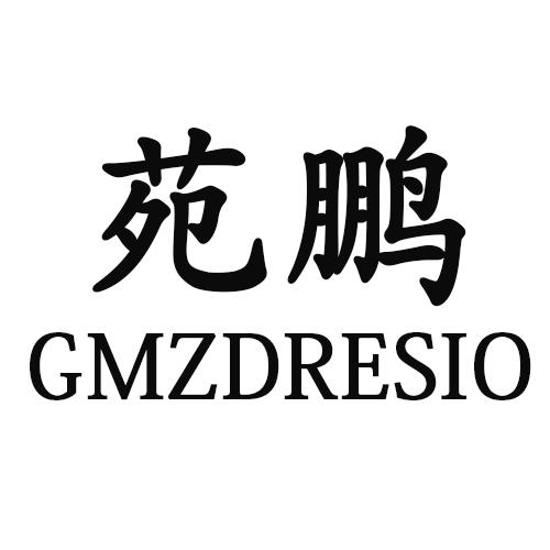 苑鹏 GMZDRESIO商标转让