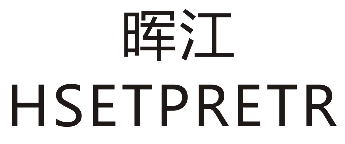 晖江 HSETPRETR商标转让