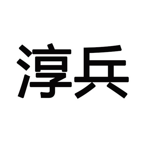 淳兵商标转让