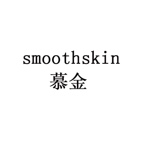 慕金 SMOOTHSKIN商标转让