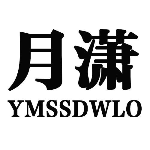 月潇 YMSSDWLO商标转让