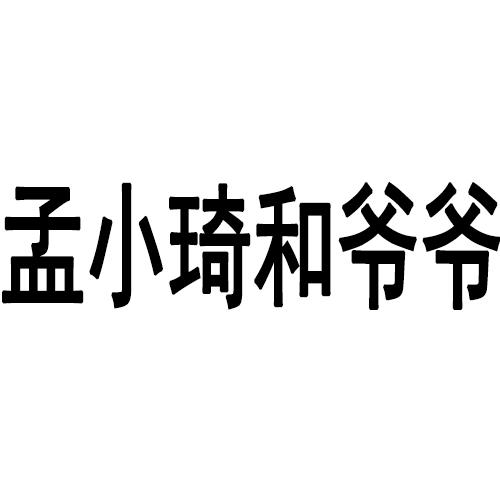 孟小琦和爷爷商标转让