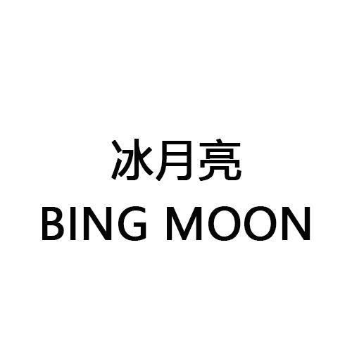 冰月亮 BING MOON商标转让