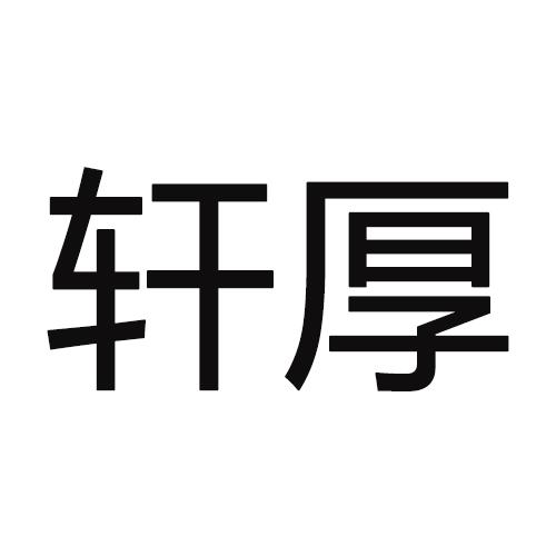 轩厚商标转让