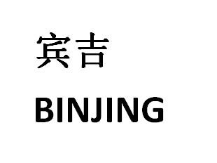 宾吉 BINJING商标转让