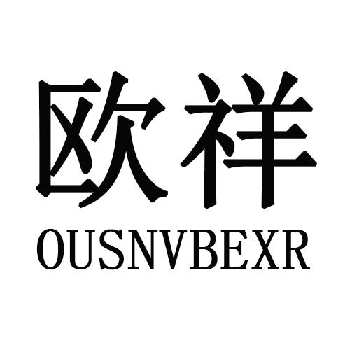 欧祥 OUSNVBEXR商标转让