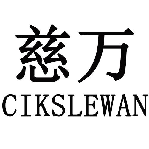 慈万  CIKSLEWAN商标转让