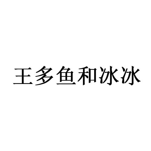 王多鱼和冰冰商标转让