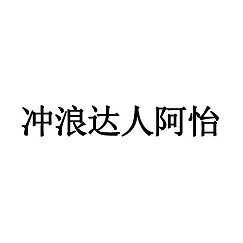 冲浪达人阿怡商标转让