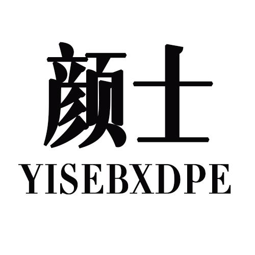 颜士 YISEBXDPE商标转让