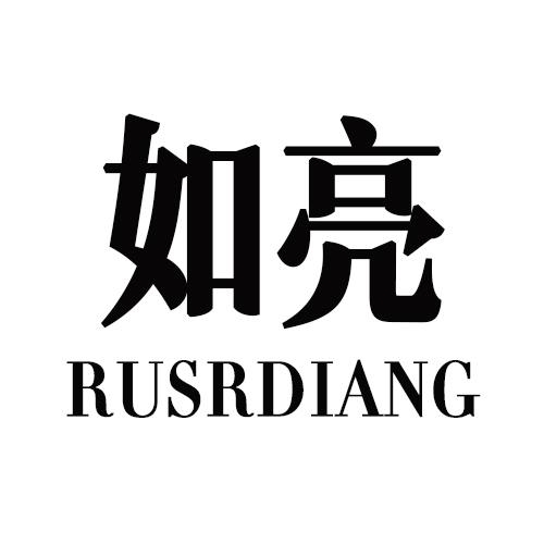 如亮 RUSRDIANG商标转让