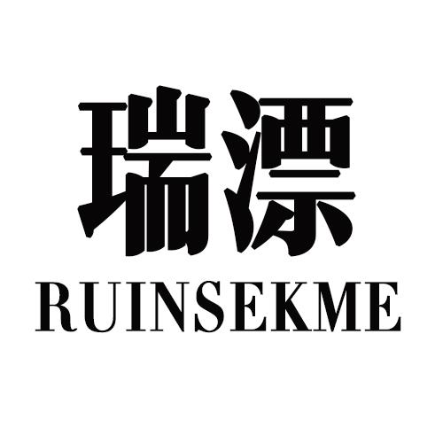 瑞漂 RUINSEKME商标转让