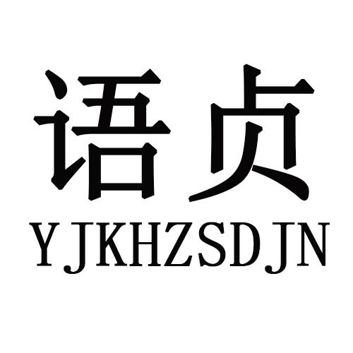 语贞 YJKHZSDJN商标转让