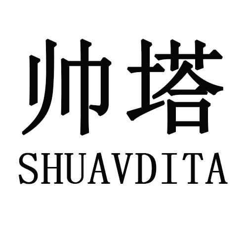 帅塔 SHUAVDITA商标转让