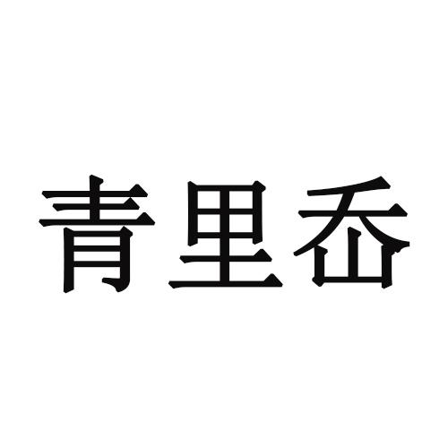 青里岙商标转让