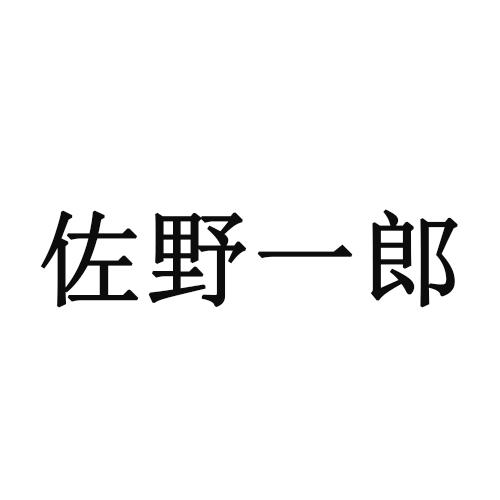 佐野一郎商标转让