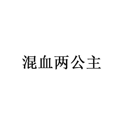 混血两公主商标转让